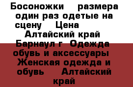 Босоножки 35 размера,один раз одетые на сцену. › Цена ­ 1 500 - Алтайский край, Барнаул г. Одежда, обувь и аксессуары » Женская одежда и обувь   . Алтайский край